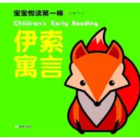 正版新书]宝宝悦读第一棒(伊索寓言)文心9787545518849