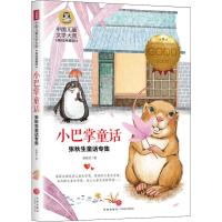 正版新书]中国儿童文学大赏.张秋生童话专集?小巴掌童话 美绘典