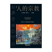 正版新书]人的宗教(插图本)(美)休斯顿·史密斯9787544352161