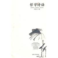 正版新书]哲学诗语周德义9787543870352
