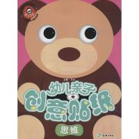 正版新书]幼儿亲子创意贴纸(思维)文心9787545518450