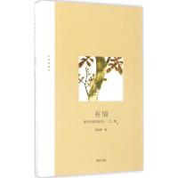 正版新书]有情:现代中国的这些人、文、事张新颖9787546162355
