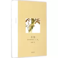 正版新书]有情:现代中国的这些人、文、事张新颖9787546162355