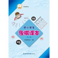 正版新书]中小学生象棋课本-(第一册)本书编委会9787545908107