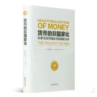 正版新书]货币的非国家化姚中秋9787544385459