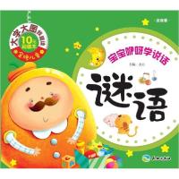 正版新书]宝宝咿呀学说话?谜语/金牌儿童大字大图我爱读文心9787