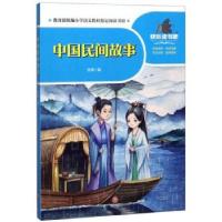 正版新书]中国民间故事 一起快乐读书吧徐燃 编9787545556094