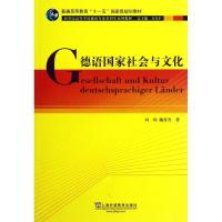 正版新书]德语国家社会与文化刘炜9787544626125