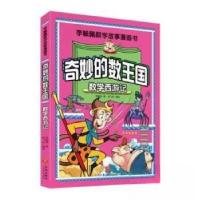 正版新书]奇妙的数王国(数学西游记)/李毓佩数学故事漫画书李毓