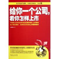 正版新书]给你一个公司看你怎样上市高级幕僚9787545409765