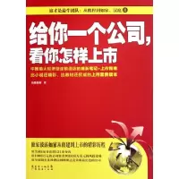 正版新书]给你一个公司看你怎样上市高级幕僚9787545409765