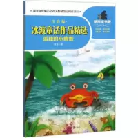 正版新书]冰波童话作品精选 孤独的小螃蟹冰波著9787545556155