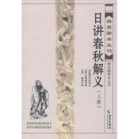 正版新书]日讲春秋解义田洪9787544349888