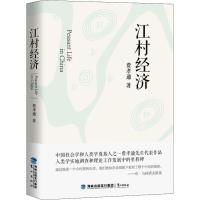 正版新书]江村经济费孝通9787545914733