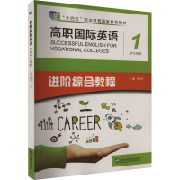 正版新书]高职国际英语 进阶综合教程 1 学生用书张月祥97875446