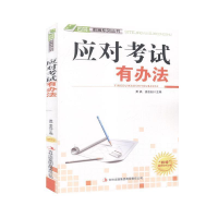 正版新书]应对考试有办法萧枫 姜忠喆主编9787546386874