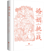 正版新书]婚姻 挑战(美)鲁道夫·德雷克斯9787545578584