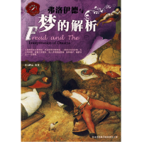 正版新书]弗洛伊德与梦的解析文聘元9787546301914