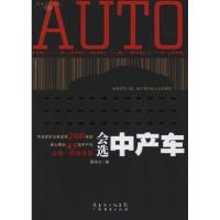 正版新书]会选中产车周伟力9787545407860