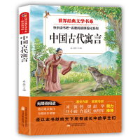 正版新书]世界经典文学书系中国古代寓言:塑封 送考点指导手册