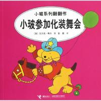 正版新书]小玻参加化装舞会希尔9787544826747