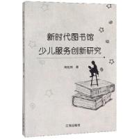 正版新书]新时代图书馆少儿服务创新研究周虹利著9787545150544