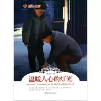 正版新书]温暖人心的灯光/温暖的故事李洪文9787546805399
