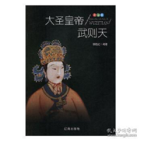 正版新书]政治家:大圣皇帝武则天郭艳红9787545140996