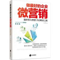 正版新书]做最好的企业微营销孙朦9787545135381