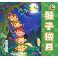正版新书]猴子捞月黎黎.9787545503470