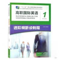 正版新书]高职国际英语进阶视听说教程1王跃武9787544660532