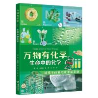 正版新书]生命中的化学 少儿科普 胡杨、刘圆圆、吴丹、王凯胡杨