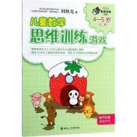正版新书]何秋光思维训练:新版?儿童数学思维训练游戏(4-5岁.1