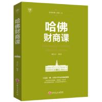 正版新书]哈佛财商课刘长江 著9787547240700