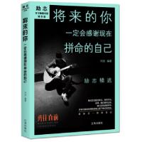 正版新书]将来的你一定会感谢现在拼命的你-9787545143829