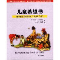正版新书]儿童希望书如何让你的孩子充满自信(美)黛安娜·麦克