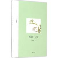 正版新书]风吹小集张新颖9787546162379