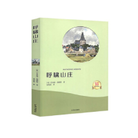 正版新书]呼啸山庄(英)艾米莉勃朗特9787545143959