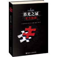 正版新书]暮光之城官方指南(精)(美)斯蒂芬妮·梅尔|译者:龚萍//