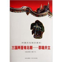 正版新书]中国文化知识读本-三国两晋南北朝群雄并立于元9787547