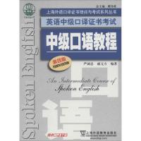 正版新书]中级口语教程 第4版严诚忠,戚元方 编9787544635257