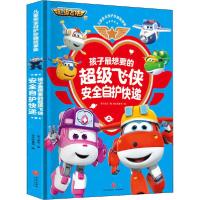 正版新书]儿童安全自护珍藏故事集•孩子最想要的超级飞侠安全自