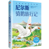 正版新书]尼尔斯骑鹅旅行记 全译本(瑞)塞尔玛·拉格洛芙 著 石琴