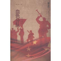 正版新书]文学血色分队作者9787547233016
