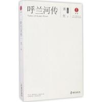正版新书]呼兰河传萧红 著9787544369497