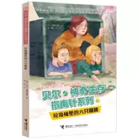 正版新书]贝尔·神奇生存指南针系列:垃圾桶里的六只眼睛(英)贝