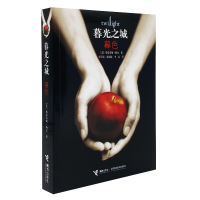 正版新书]暮光之城(暮色)(美)斯蒂芬妮·梅尔|译者:覃学岚//孙郁