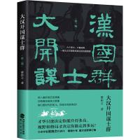 正版新书]大汉开国谋士群 第3版梁由之9787545914993