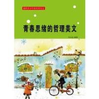 正版新书][按需印刷]—青春思绪的哲理美文竭宝峰 编978754510