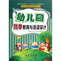正版新书]幼儿园科学教育与活动设计袁宗金 著作9787544530187